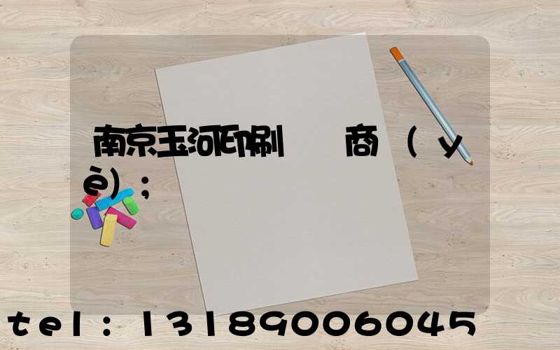 南京玉河印刷廠 商業(yè)